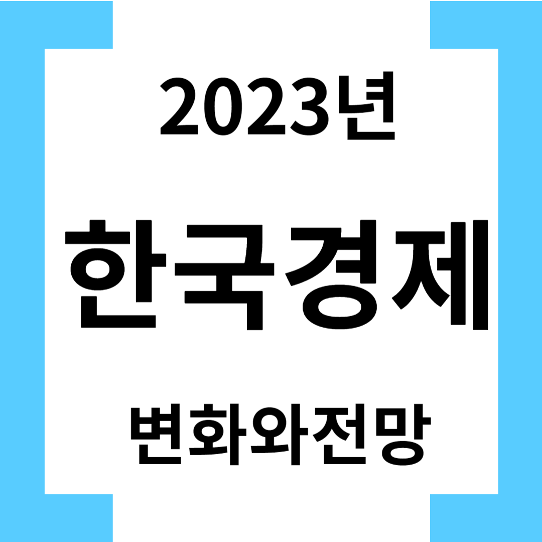 2023년 한국경제