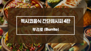 부리토 (Burrito)