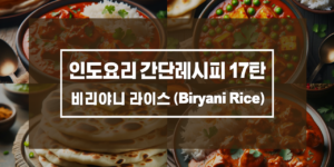 인도요리 간단레시피 17탄 비리야니 라이스 (Biryani Rice)