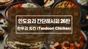 탄두리 치킨 (Tandoori Chicken)