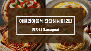 라자냐 (Lasagna)
