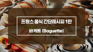 바게트 (Baguette)