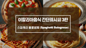 스파게티 볼로네제 (Spaghetti Bolognese)