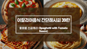 토마토 스파게티 (Spaghetti with Tomato Sauce)