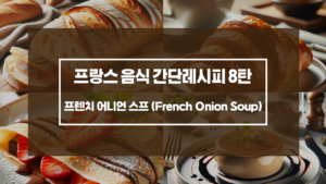 프렌치 어니언 스프 (French Onion Soup)